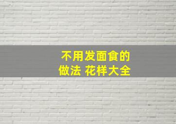 不用发面食的做法 花样大全